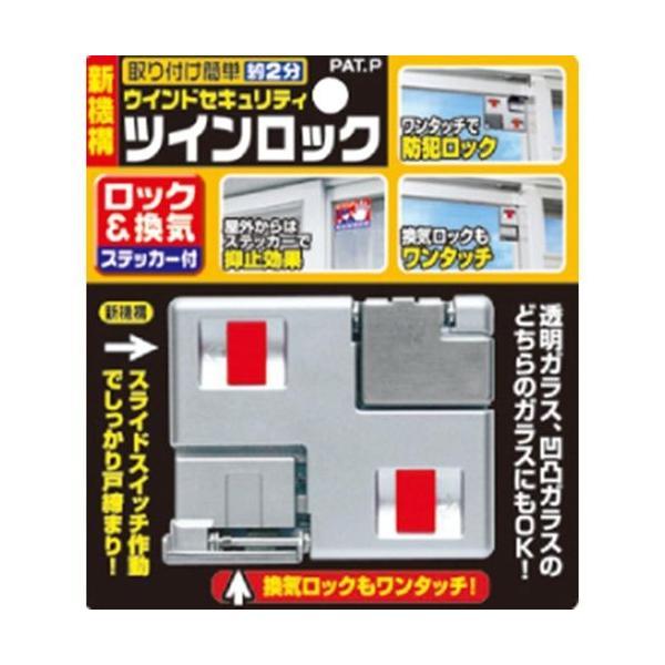 ノムラテック N-2040 ウインドセキュリティ　ツインロック 4909314400109