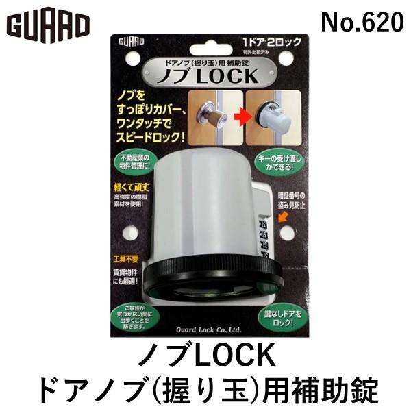 ガードロック No.620 ドアノブ（握り玉）用補助錠 ノブLOCK 4944415206502
