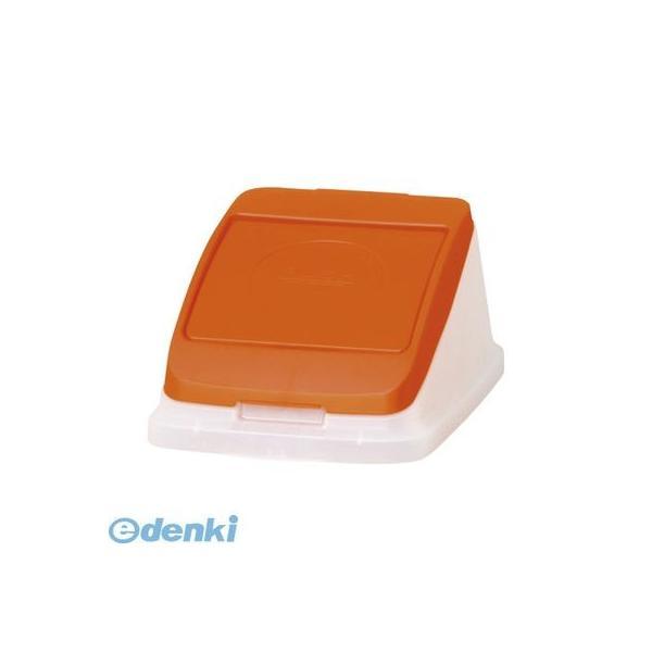 アロン化成  585134 分別ペール22l／30l【本体色−オレンジ】【フタ】