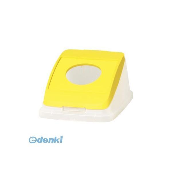 アロン化成  585136 分別ペール22l／30l【本体色−イエロー】【フタ】
