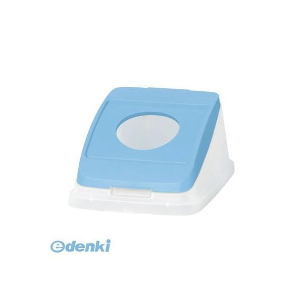 アロン化成  585138 分別ペール22l／30l【本体色−スカイブルー】【フタ】