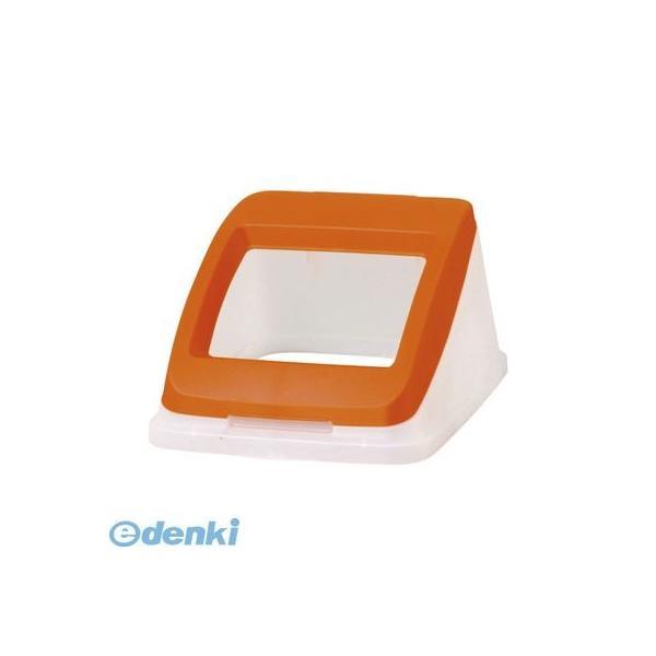 アロン化成  585181 分別ペール50l【本体色−オレンジ】【フタ】