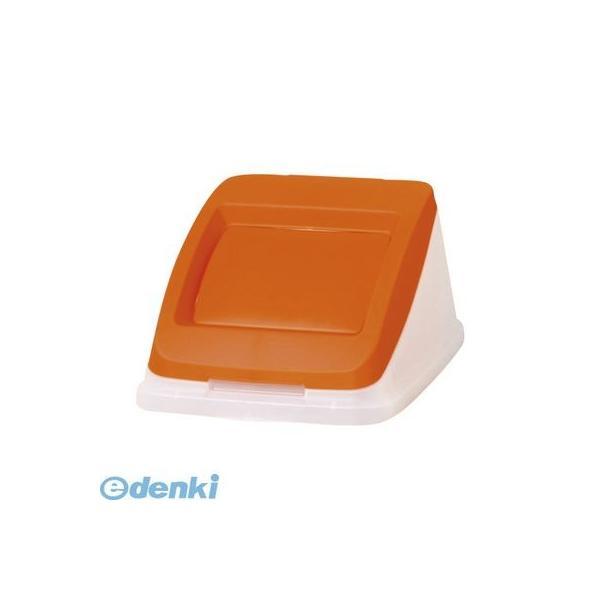アロン化成  585183 分別ペール50l【本体色−オレンジ】【フタ】