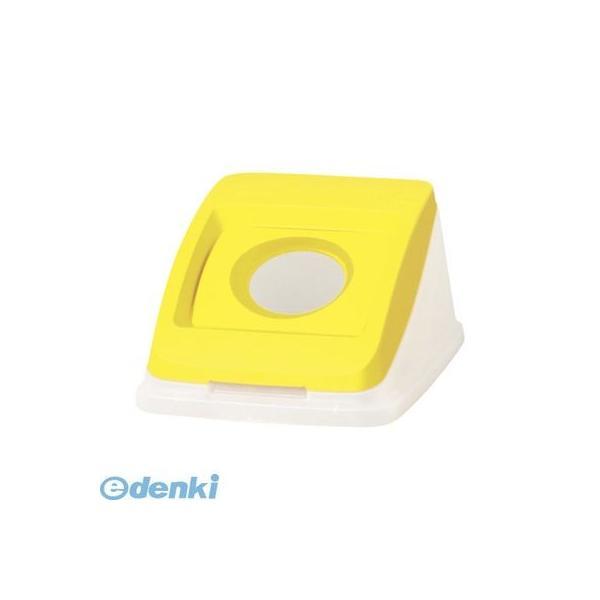 アロン化成  585185 分別ペール50l【本体色−イエロー】【フタ】