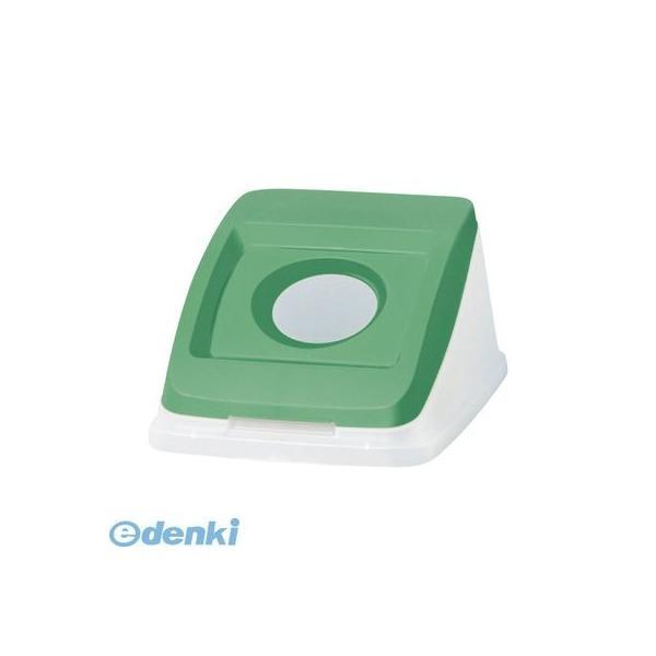 アロン化成  585186 分別ペール50l【本体色−グリーン】【フタ】