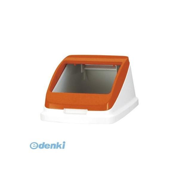 アロン化成  585952 分別ペール22l／30l【本体色−オレンジ】【フタ】【１個】