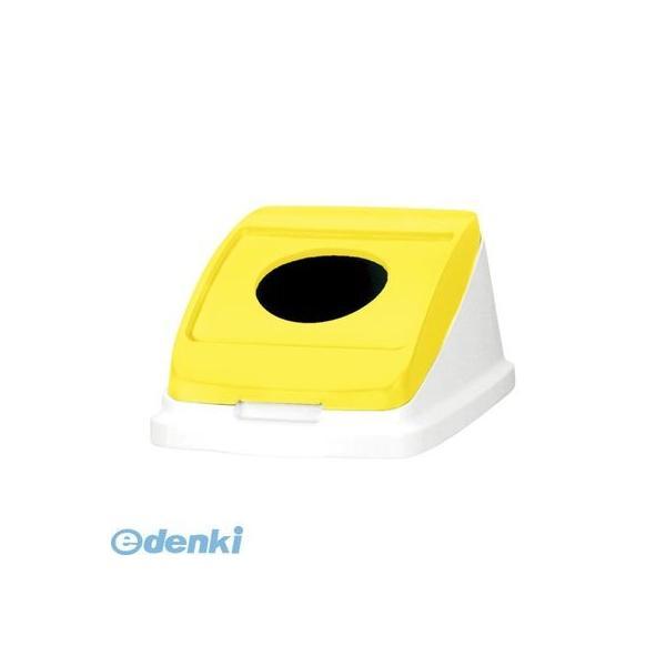 アロン化成  585956 分別ペール22l／30l【本体色−イエロー】【フタ】【１個】