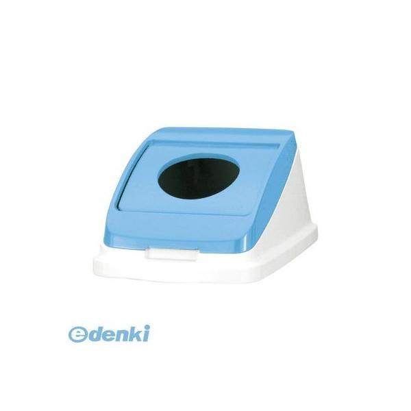 アロン化成  585958 分別ペール22l／30l【本体色−スカイブルー】【フタ】【１個】