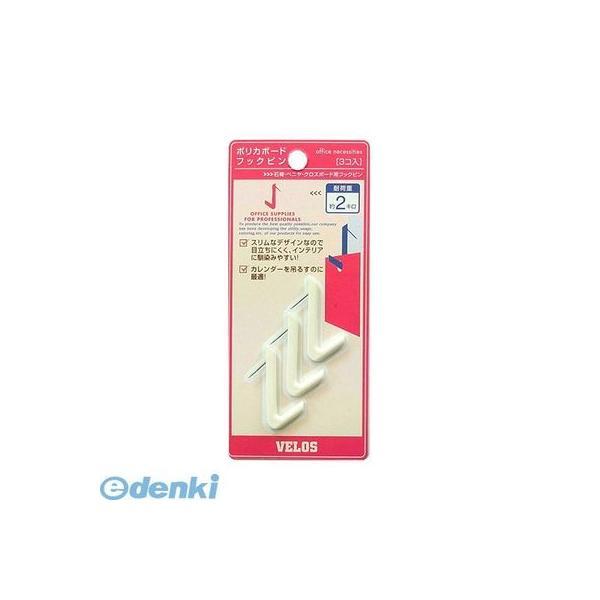 ベロス PBHP-354WH ポリカボードフックピン【本体色−白】【画鋲タイプ】【３個】 PBHP3...