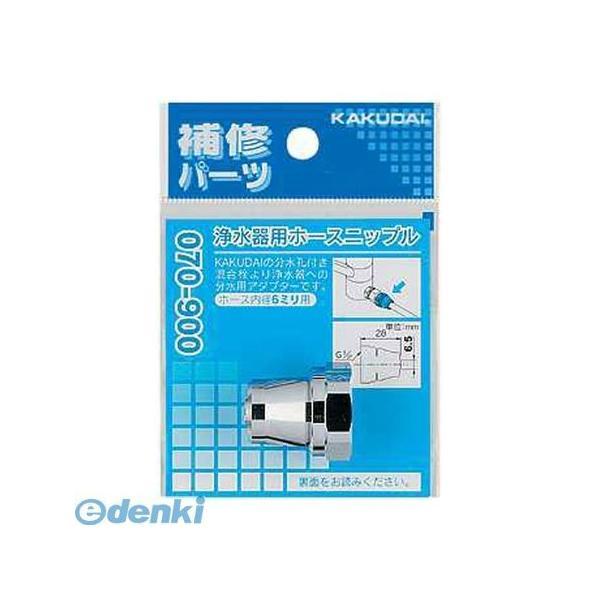 あさってつく対応 直送 代引不可・他メーカー同梱不可 カクダイ 070-900 浄水器用ホースニップ...