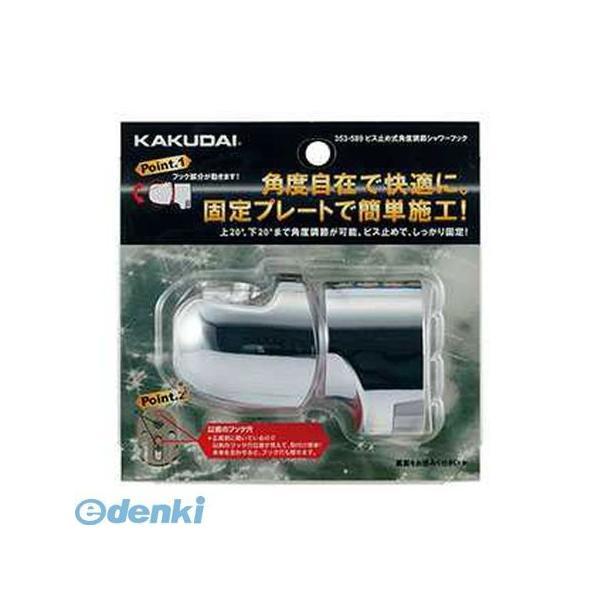 直送 代引不可・他メーカー同梱不可 カクダイ 353-589 ビス止式角度調節シャワーフック 353...