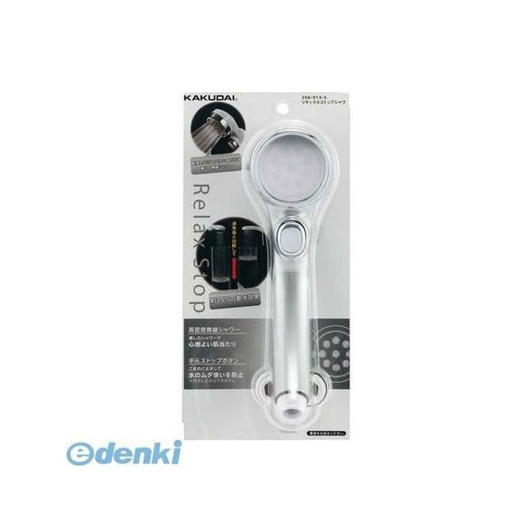 直送 代引不可・他メーカー同梱不可 カクダイ 356-913-S リラックスストップシャワー／Pシル...