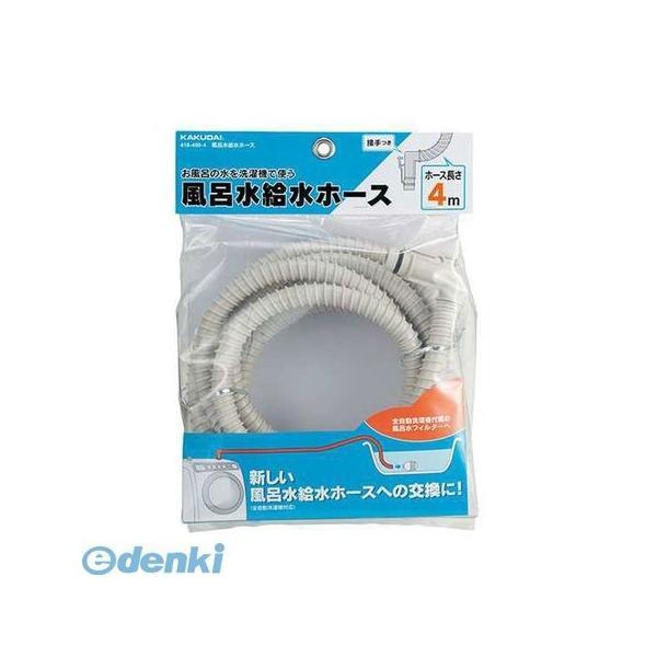 直送 代引不可・他メーカー同梱不可 カクダイ 418-400-4 風呂水給水ホース 4184004 ...