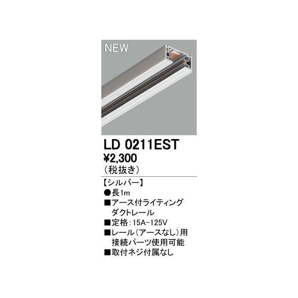 オーデリック ODELIC LD0211EST アース付きライティングレール LD0211ESTアー...