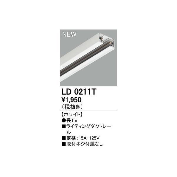 オーデリック ODELIC LD0211T ライティングレール1M ライティングダクトレール