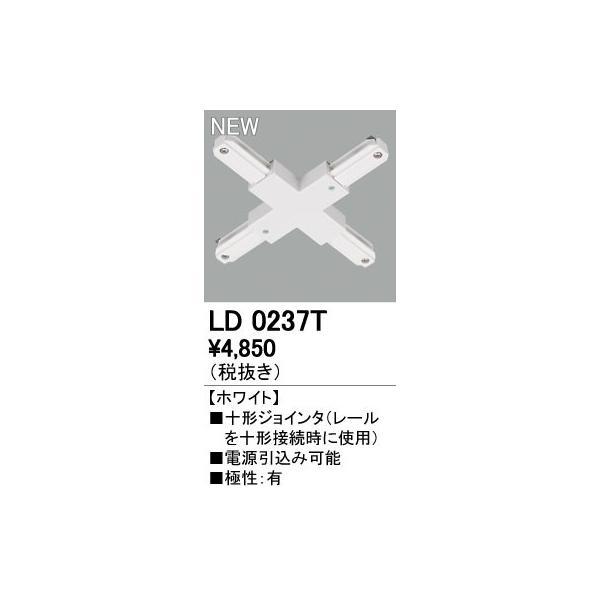 オーデリック ODELIC LD0237T 十字ジョインタ ライティングダクトレールLD0237T