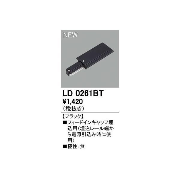 オーデリック ODELIC LD0261BT フードインキャップ埋込用 ブラック フィードインキャッ...