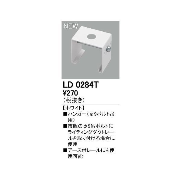 オーデリック ODELIC LD0284T ジョインタハンガー ライティングダクトレールLD0284...