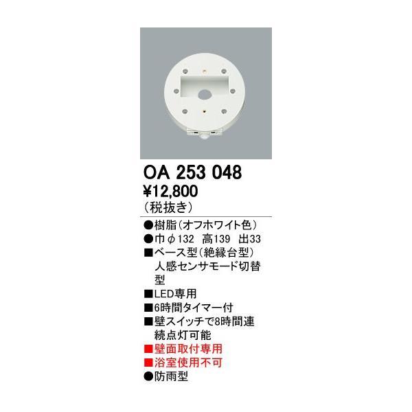 オーデリック ODELIC OA253048 ベース型センサ 壁面取付専用 OA253048屋外用ベ...