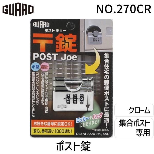 ガードロック  NO.270-CR  ポスト錠 クローム NO.270CR