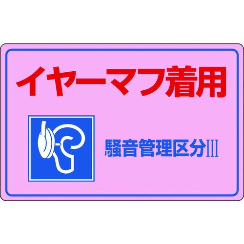 あすつく対応 「直送」 緑十字  030202  騒音管理標識 イヤーマフ着用・騒音管理区分３ 騒音...