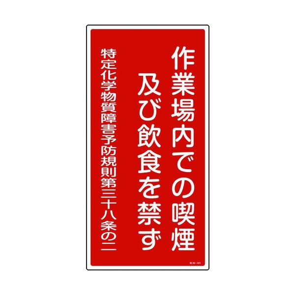 緑十字  035401  特定化学物質関係標識 作業場内での喫煙及び飲食を禁ず 特３８−４０１ ６０...