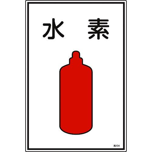 あすつく対応 「直送」 緑十字 039104 高圧ガス標識 水素 高１０４ ４５０×３００ｍｍ エン...