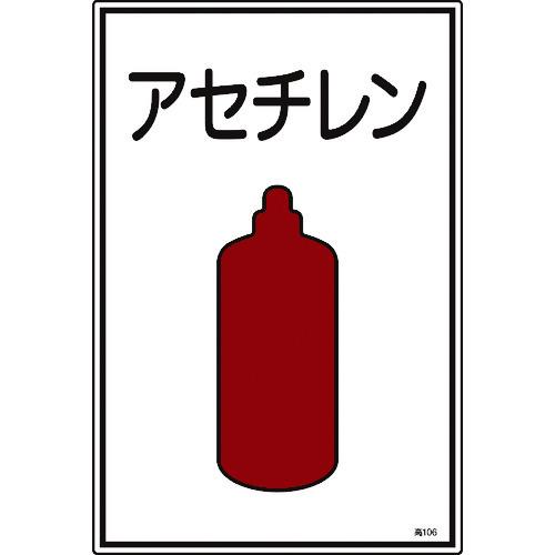 あすつく対応 「直送」 緑十字 039106 高圧ガス標識 アセチレン 高１０６ ４５０×３００ｍｍ...