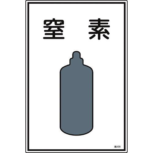 あすつく対応 「直送」 緑十字 039109 高圧ガス標識 窒素 高１０９ ４５０×３００ｍｍ エン...