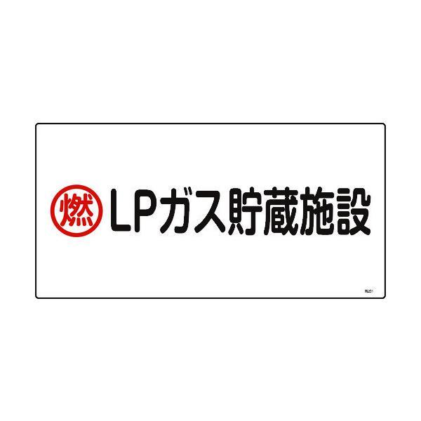 緑十字 039201 高圧ガス標識 燃・ＬＰガス貯蔵施設 高２０１ ３００×６００ｍｍ エンビ 03...