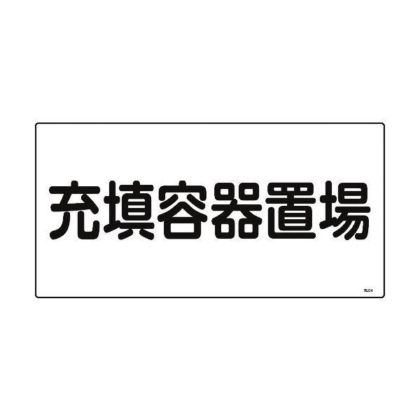 緑十字 039204 高圧ガス標識 充填容器置場 高２０４ ３００×６００ｍｍ エンビ 039204