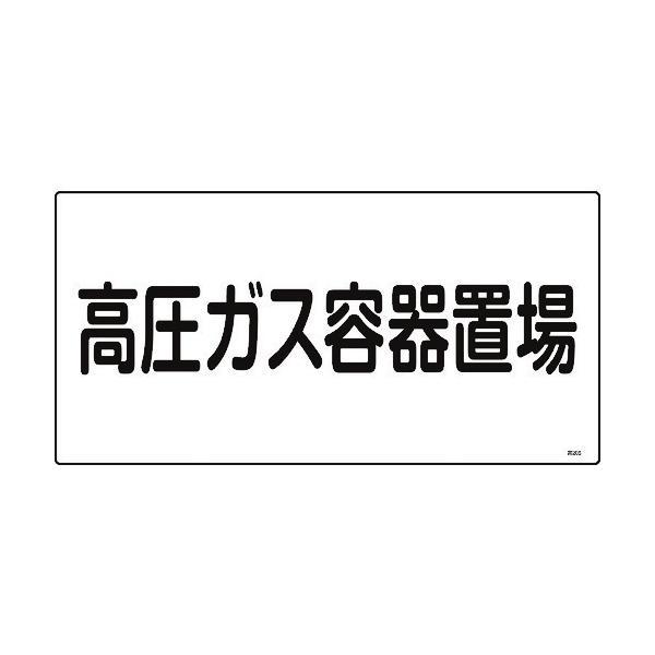 緑十字 039205 高圧ガス標識 高圧ガス容器置場 高２０５ ３００×６００ｍｍ エンビ 0392...