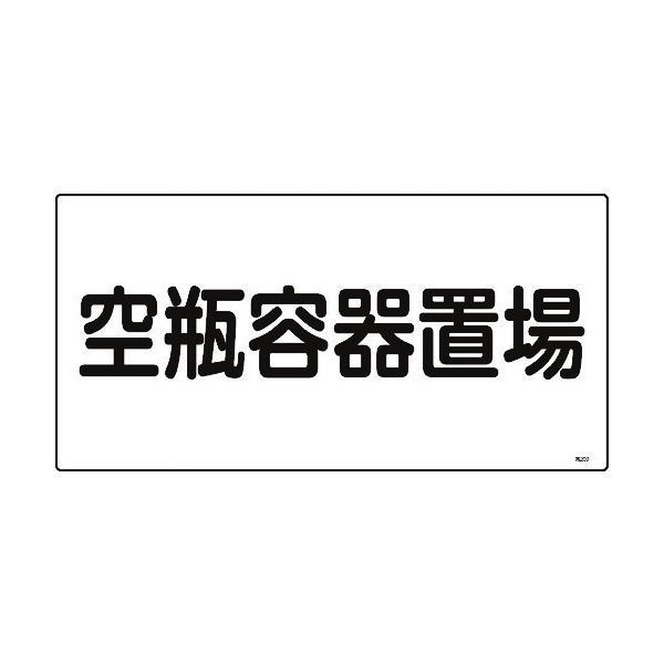 【個数：1個】 緑十字 039209 高圧ガス標識 空瓶容器置場 高２０９ ３００×６００ｍｍ エン...