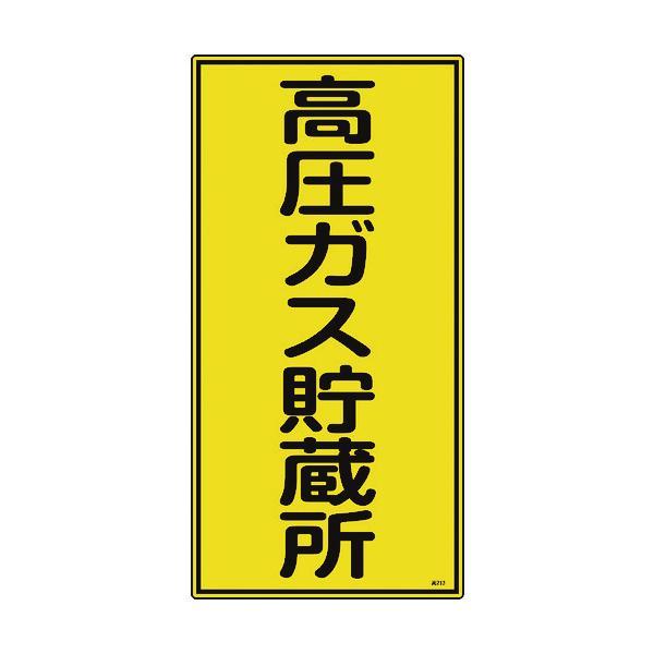 緑十字 039213 高圧ガス標識 高圧ガス貯蔵所 高２１３ ６００×３００ｍｍ エンビ 03921...