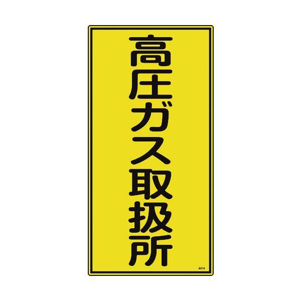 緑十字 039214 高圧ガス標識 高圧ガス取扱所 高２１４ ６００×３００ｍｍ エンビ 03921...