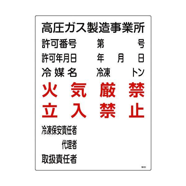 【個数：1個】 緑十字 039302 高圧ガス関係標識 高圧ガス製造事業所・火気厳禁・立入禁止 高３...