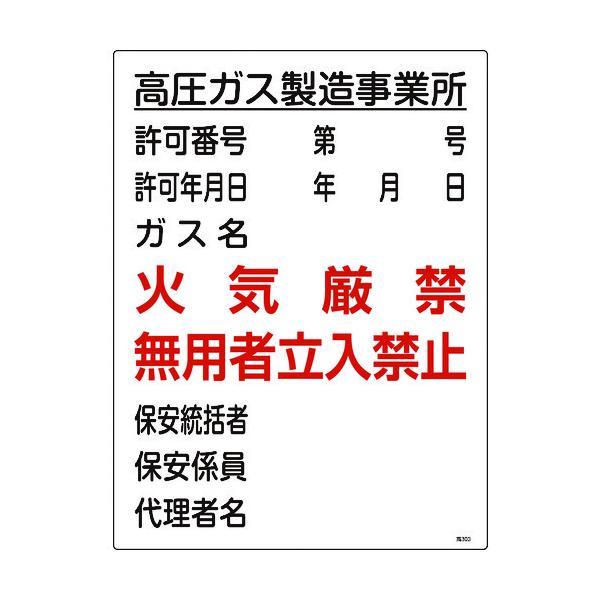 【個数：1個】 緑十字 039303 高圧ガス関係標識 高圧ガス製造事業所・火気厳禁・無用者 高３０...