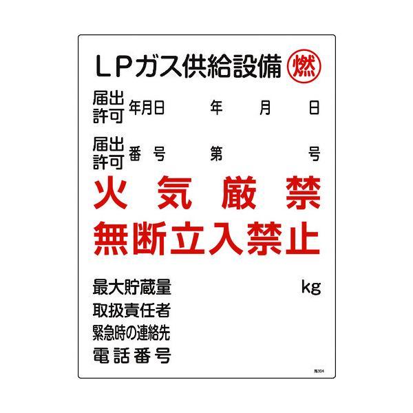【個数：1個】 緑十字 039304 高圧ガス関係標識 ＬＰガス供給設備・燃・火気厳禁 高３０４ ６...