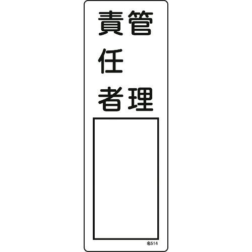 あすつく対応 「直送」 緑十字  046514  責任者氏名標識 管理責任者 名５１４ ３００×１０...