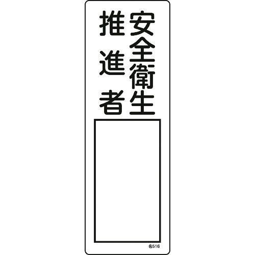 あすつく対応 「直送」 緑十字  046516  責任者氏名標識 安全衛生推進者 名５１６ ３００×...