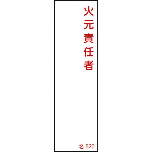 あすつく対応 「直送」 緑十字  046520  責任者氏名標識 火元責任者 名５２０ １４０×４０...