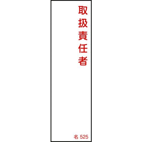あすつく対応 「直送」 緑十字  046525  責任者氏名標識 取扱責任者 名５２５ １４０×４０...