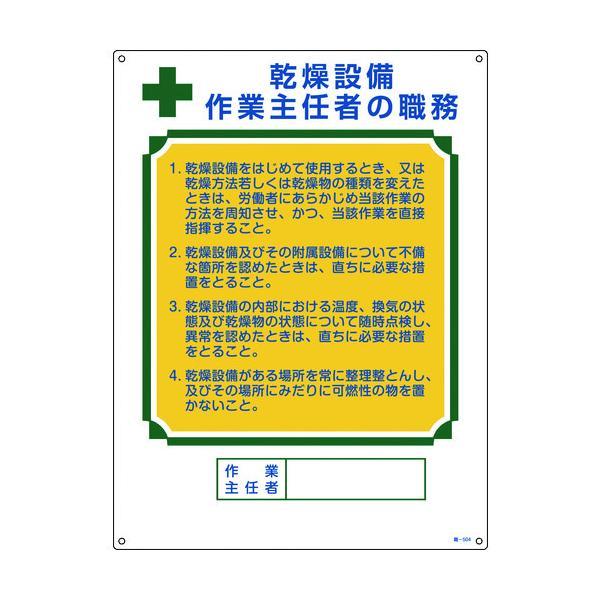 【個数：1個】 緑十字 049504 作業主任者職務標識 乾燥設備作業主任者 職−５０４ ６００×４...