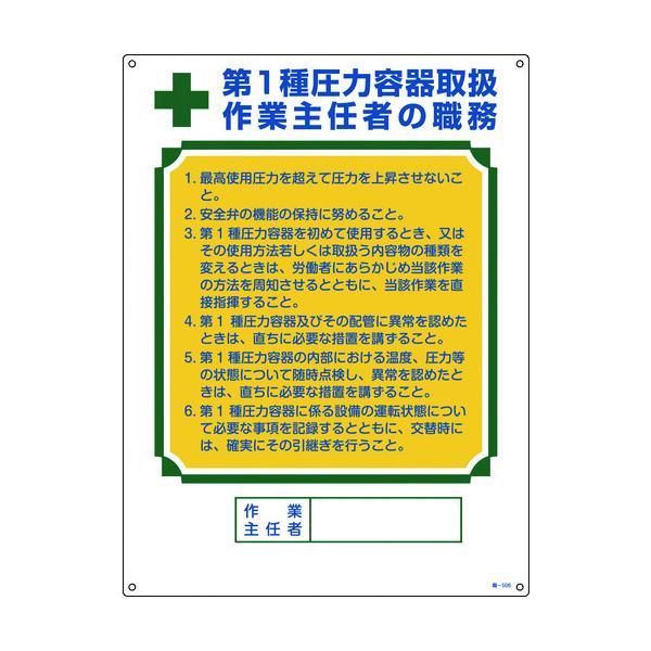 【個数：1個】 緑十字 049506 作業主任者職務標識 第１種圧力容器取扱作業主任者 職−５０６ ...