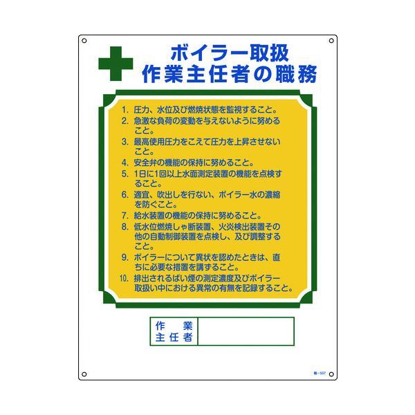 【個数：1個】 緑十字 049507 作業主任者職務標識 ボイラー取扱作業主任者 職−５０７ ６００...