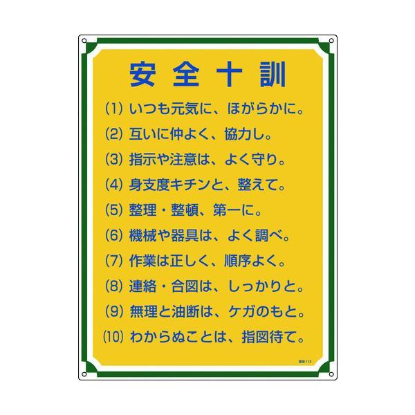 【個数：1個】 緑十字  050113  安全・心得標識 安全十訓 管理１１３ ６００×４５０ｍｍ ...