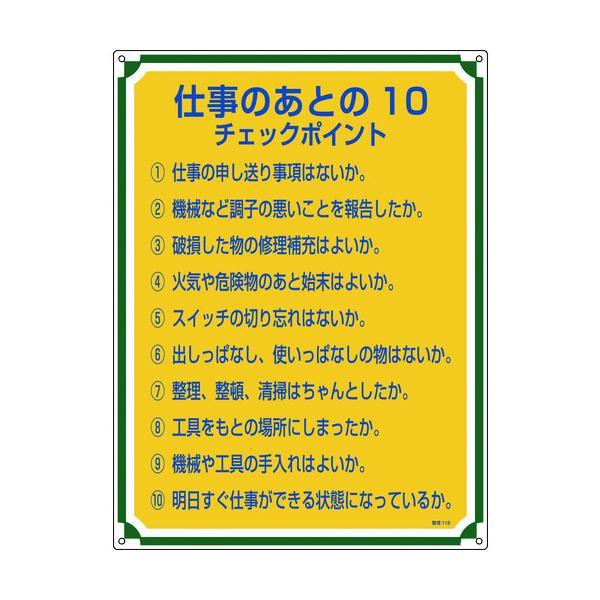 【個数：1個】 緑十字  050118  安全・心得標識 仕事のあとの１０チェックポイント 管理１１...