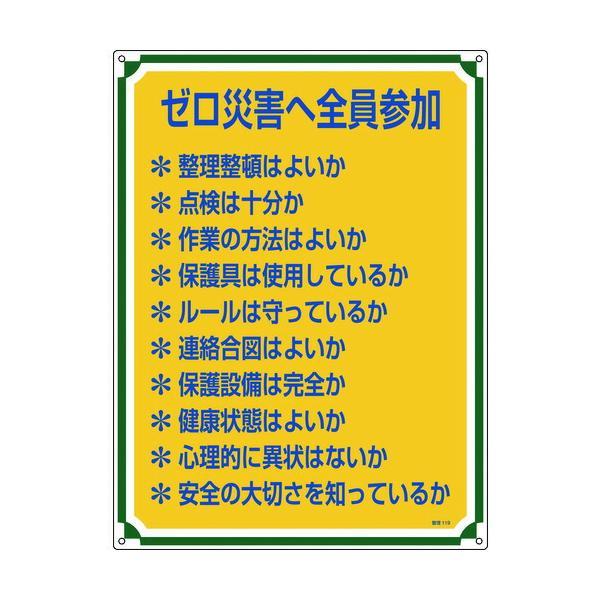 【個数：1個】 緑十字  050119  安全・心得標識 ゼロ災害へ全員参加 管理１１９ ６００×４...