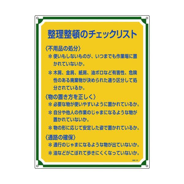 【個数：1個】 緑十字  050120  安全・心得標識 整理整頓のチェックリスト 管理１２０ ６０...