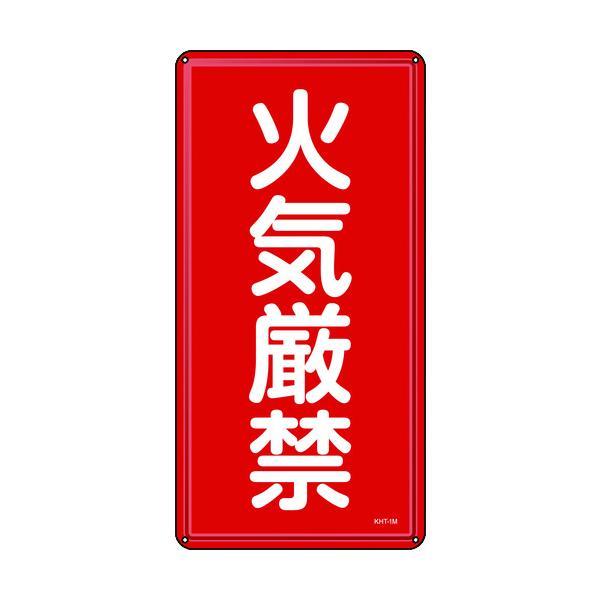 緑十字 053101 消防・危険物標識 火気厳禁 ＫＨＴ−１Ｍ ６００×３００ｍｍ スチール 053...
